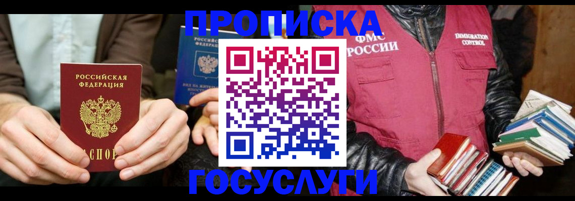 прописка 2025 в Иркутске